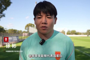 徐彬赛前：代表国家队效力是我的梦想，只要是比赛就要全力争胜。